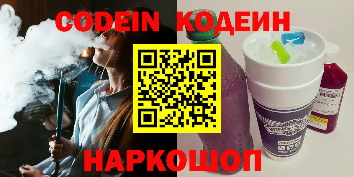 Codein Purple Drank  Вход с VPN  Кировск  Кодеин Purple Drank 